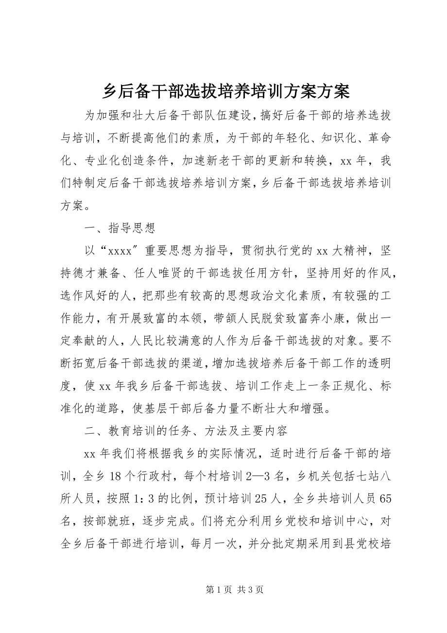 2023年乡后备干部选拔培养培训计划计划.docx_第1页