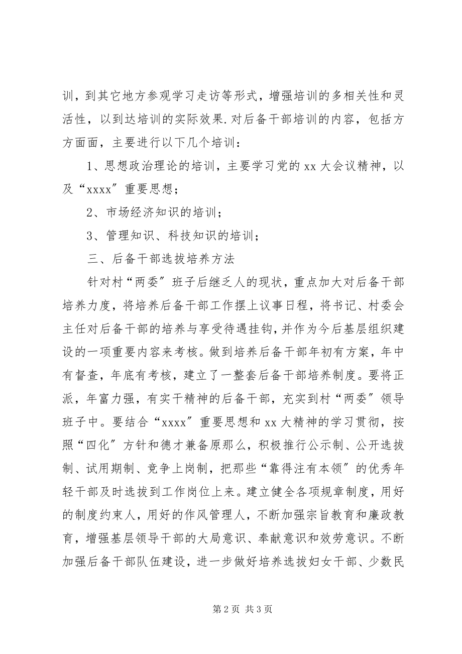 2023年乡后备干部选拔培养培训计划计划.docx_第2页