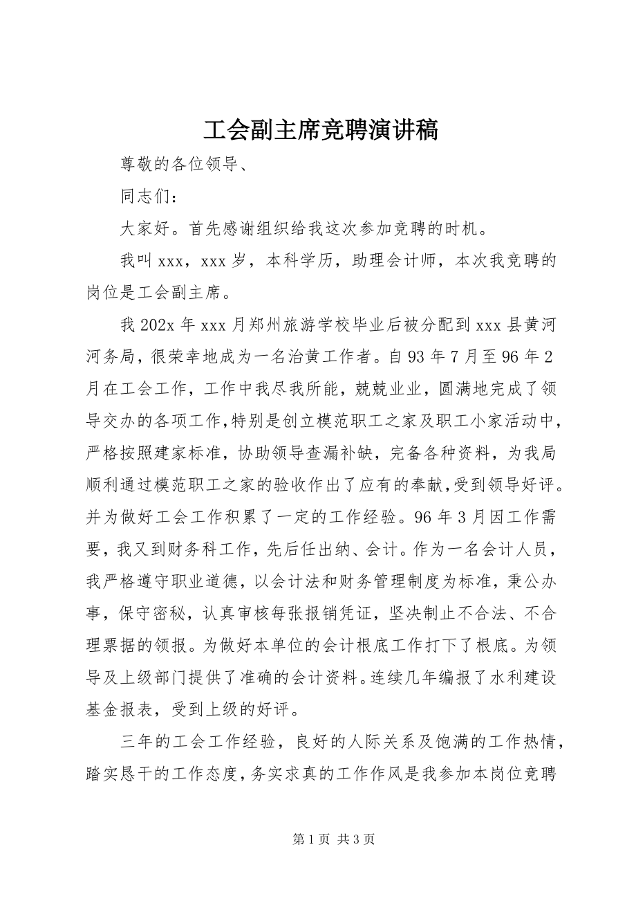 2023年工会副主席竞聘演讲稿.docx_第1页