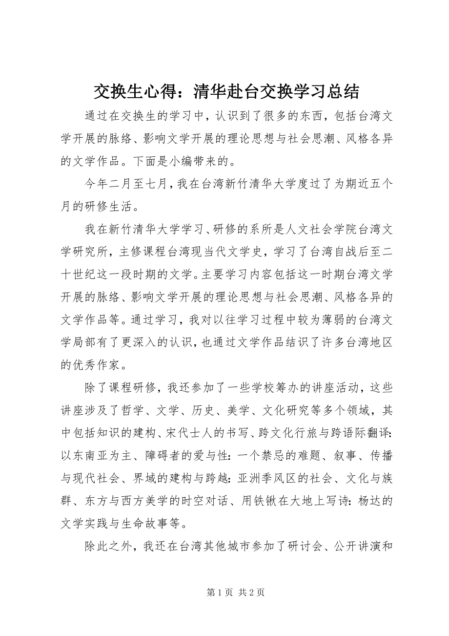 2023年交换生心得清华赴台交换学习总结.docx_第1页