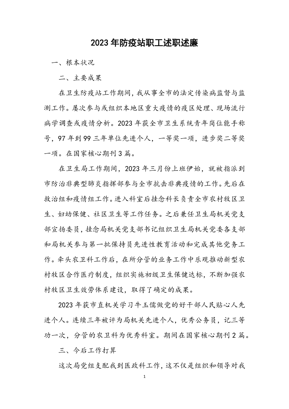 2023年防疫站职工述职述廉.docx_第1页