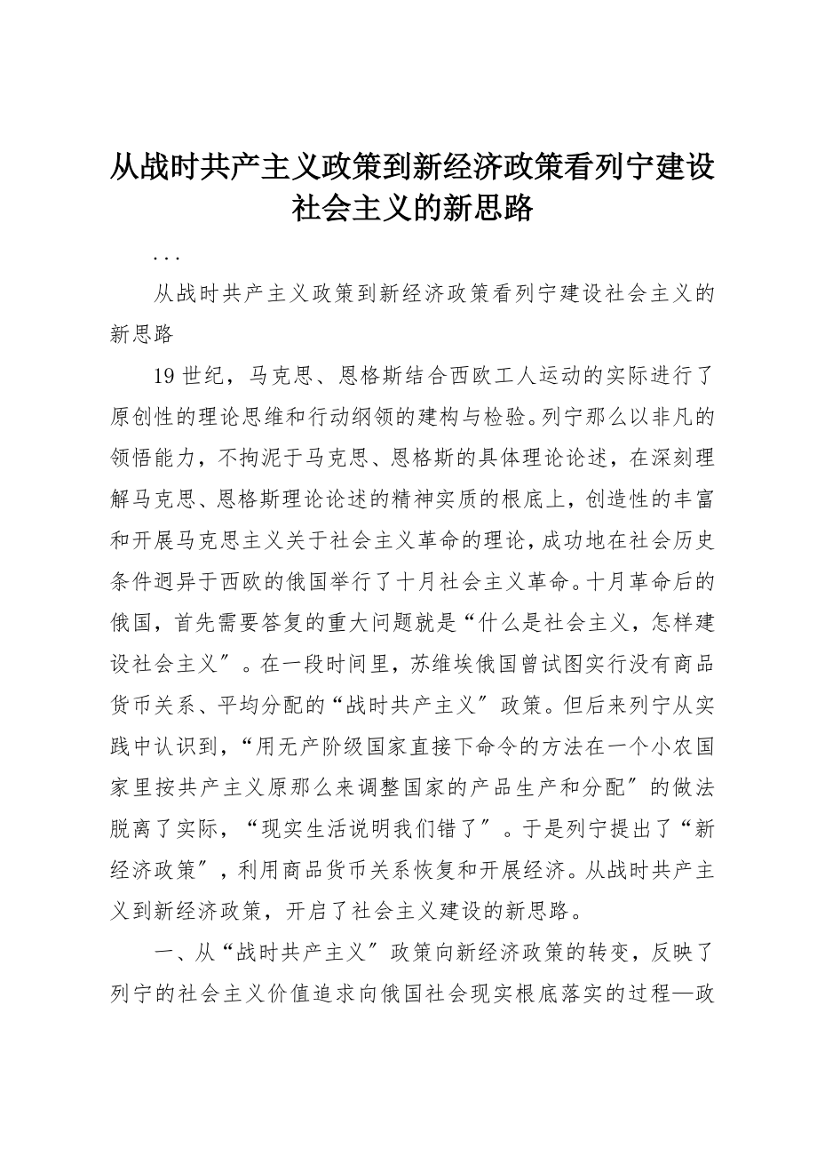 2023年从战时共产主义政策到新经济政策看列宁建设社会主义的新思路.docx_第1页