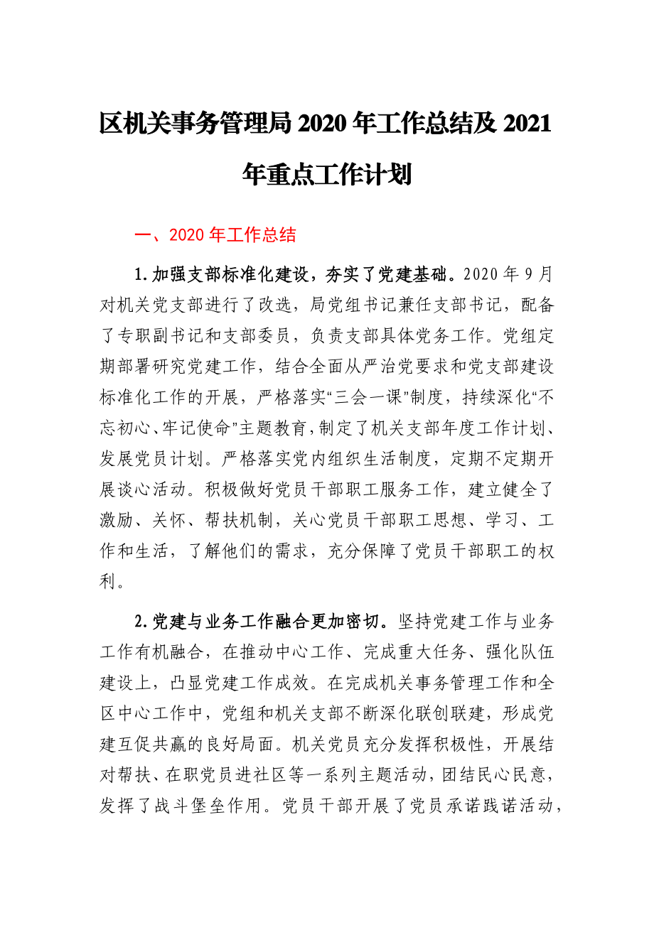 机关事务管理局2020年工作总结及2021年工作计划.docx_第1页