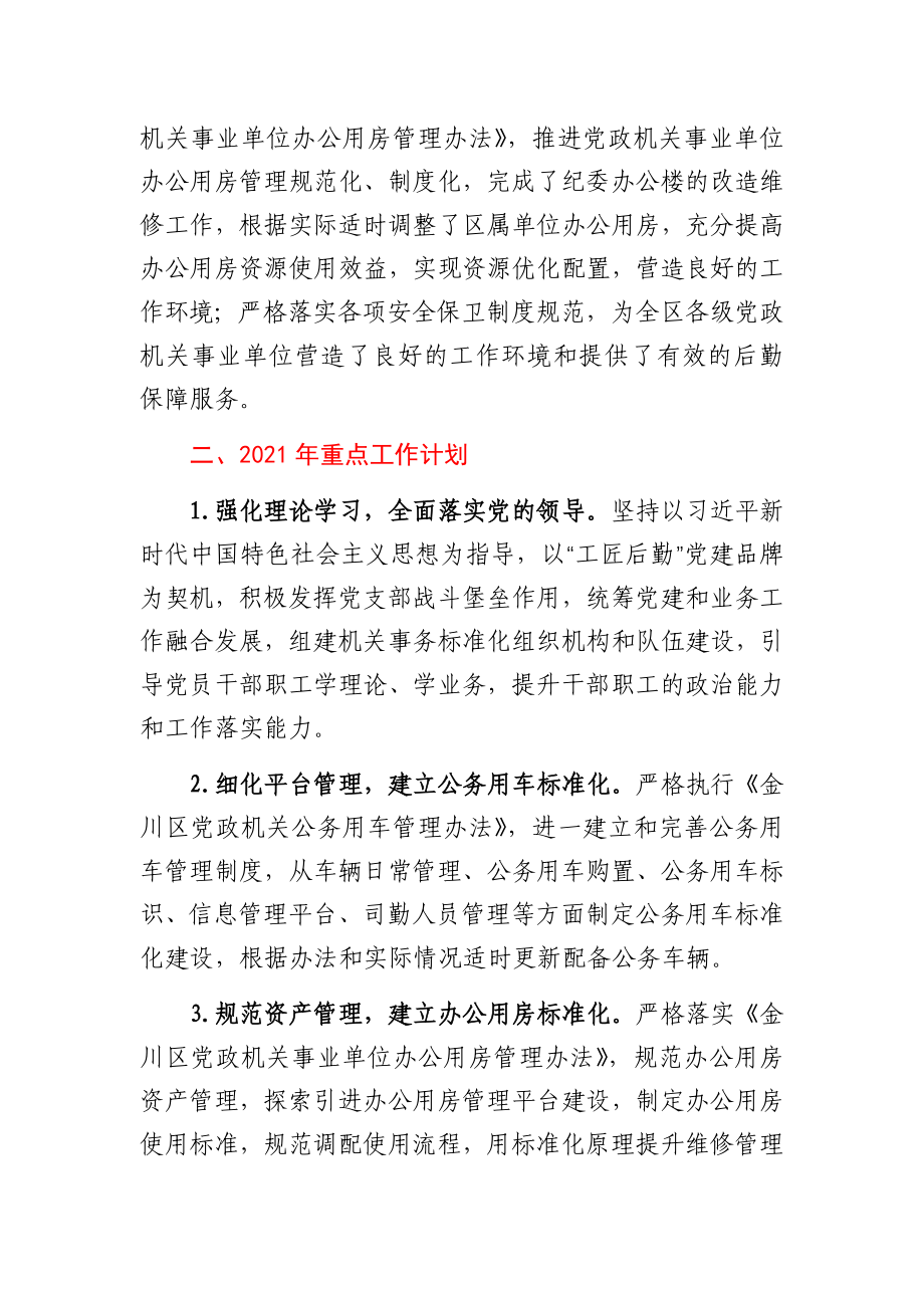 机关事务管理局2020年工作总结及2021年工作计划.docx_第3页