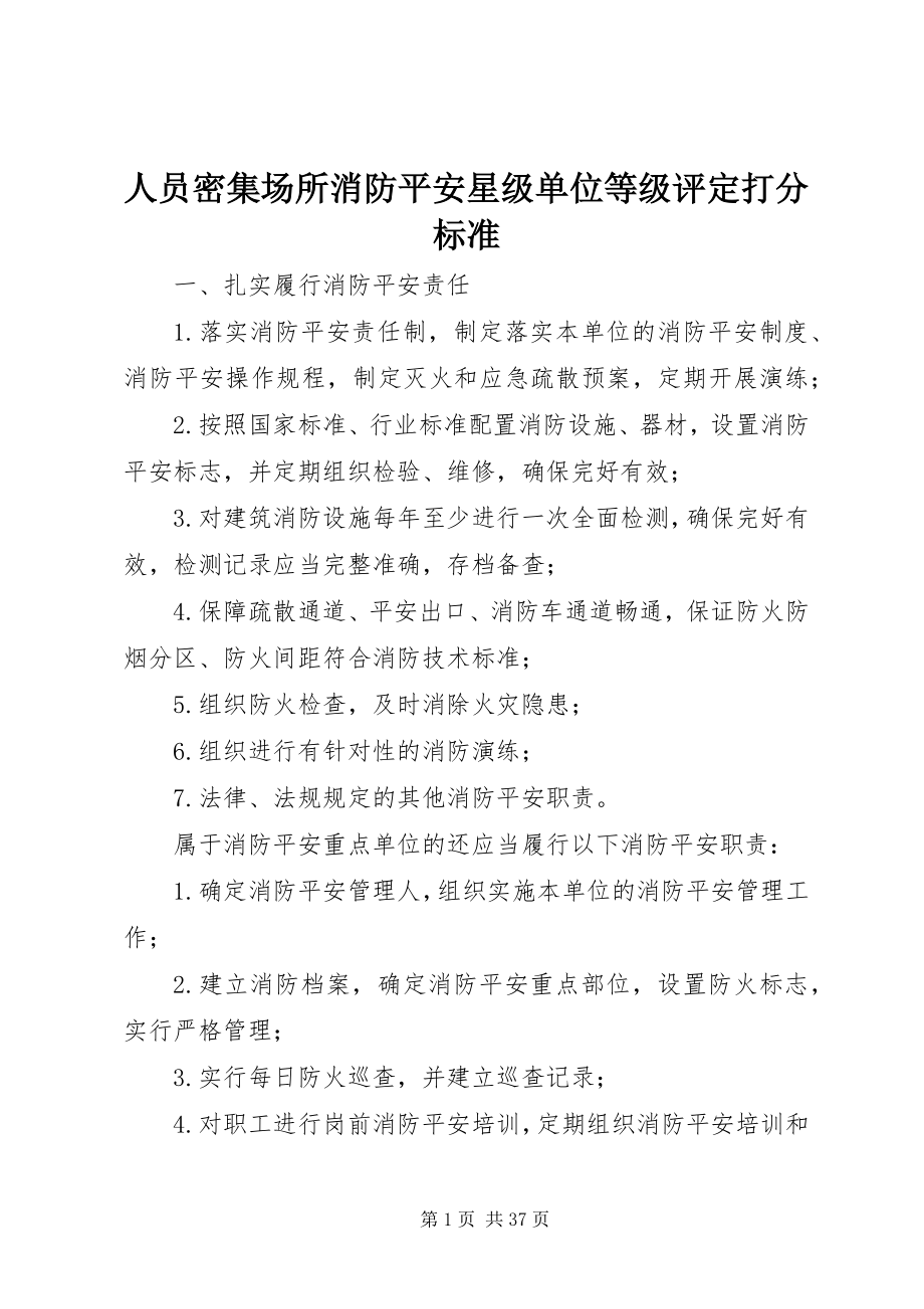 2023年人员密集场所消防安全星级单位等级评定打分标准.docx_第1页