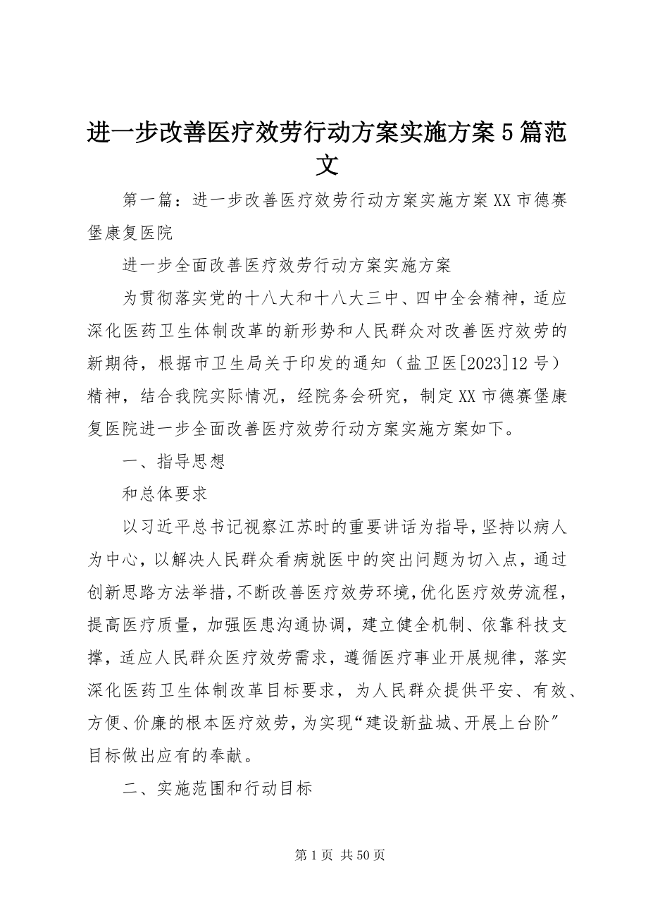 2023年进一步改善医疗服务行动计划实施方案5篇.docx_第1页