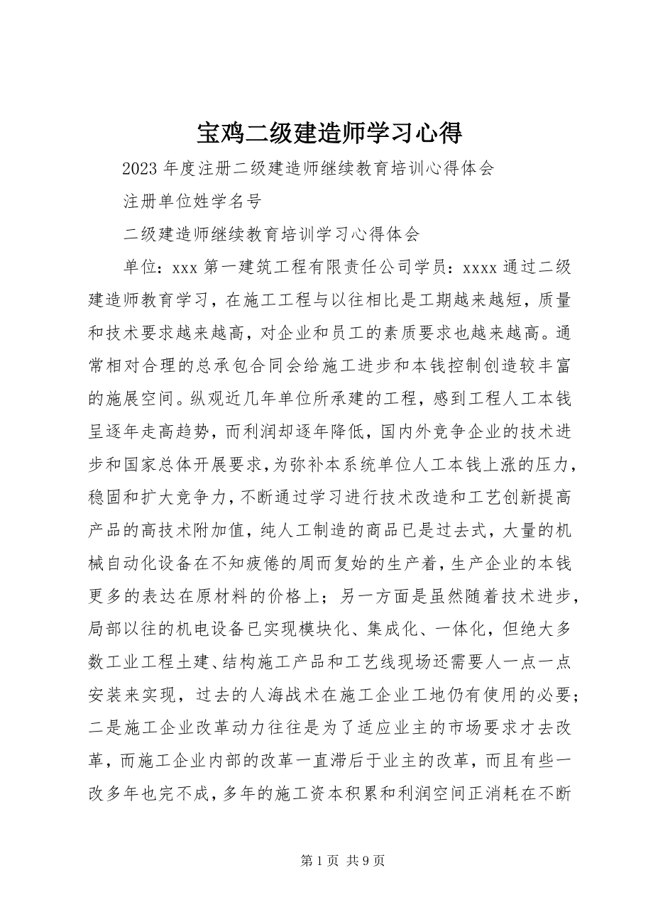 2023年宝鸡二级建造师学习心得新编.docx_第1页