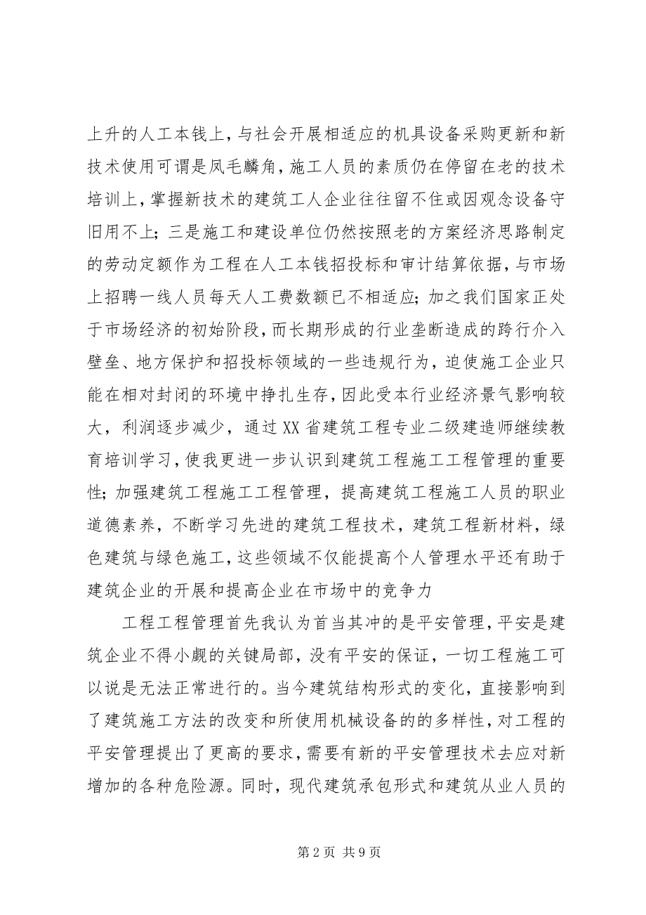 2023年宝鸡二级建造师学习心得新编.docx_第2页