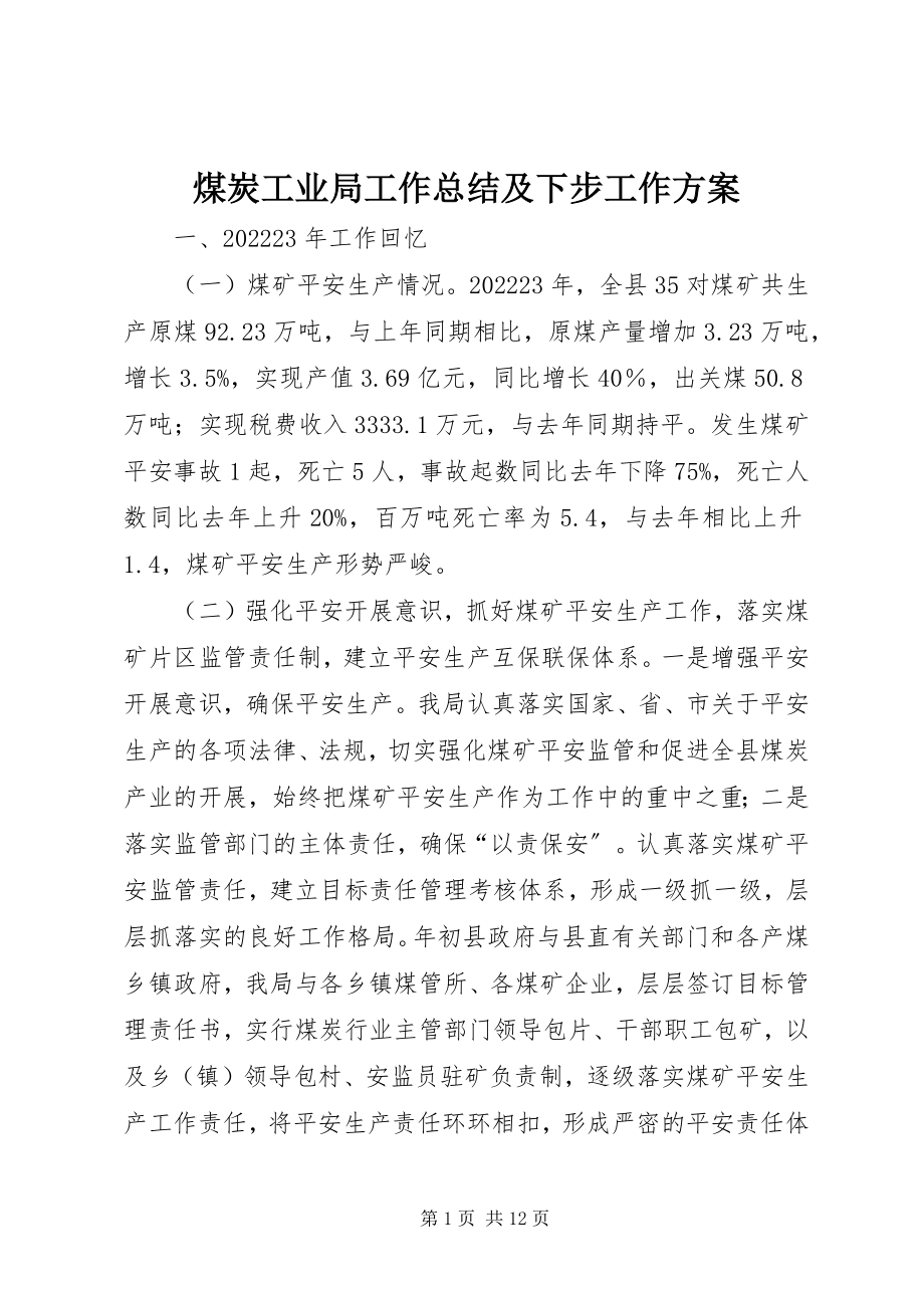 2023年煤炭工业局工作总结及下步工作计划.docx_第1页