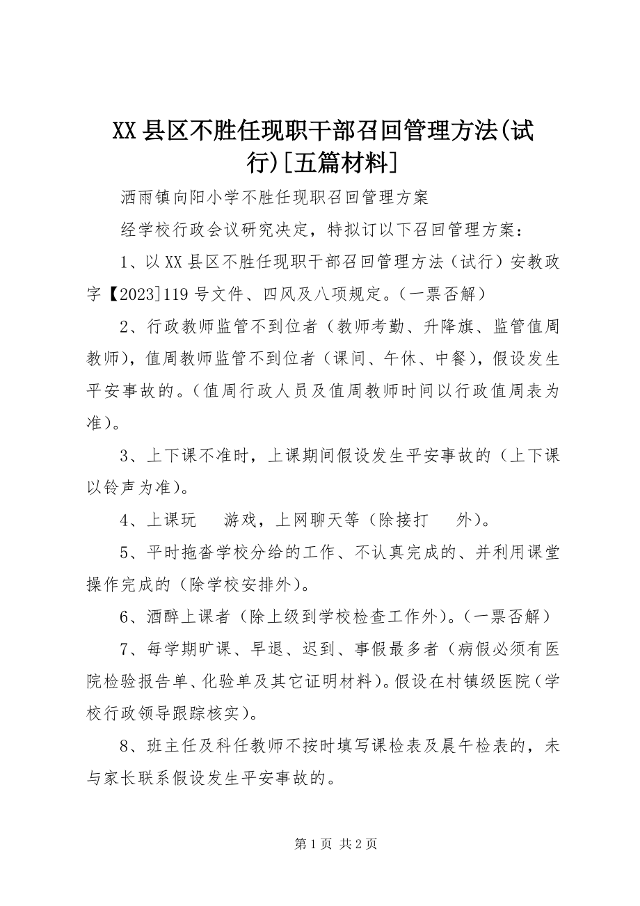 2023年XX县区不胜任现职干部召回管理办法试行五篇材料新编.docx_第1页