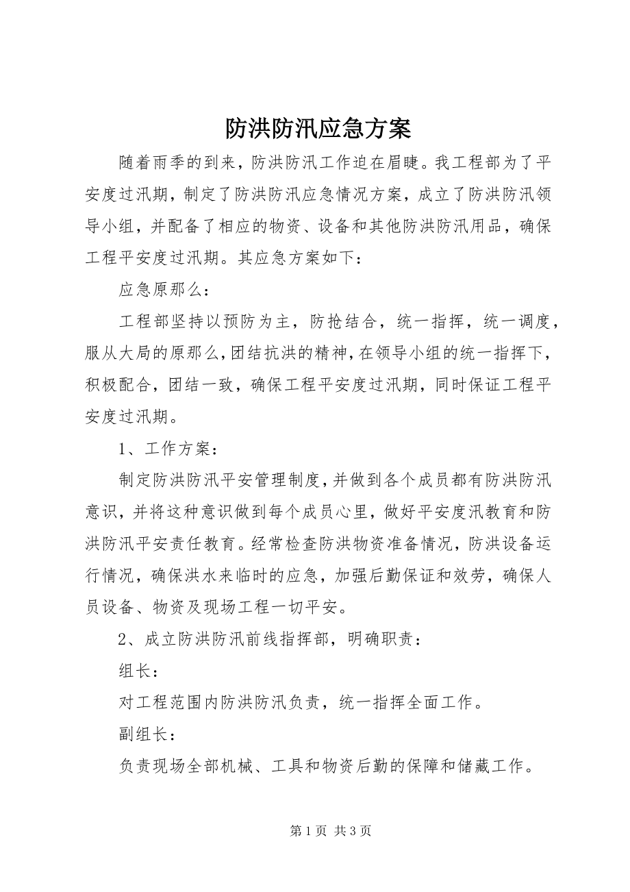 2023年防洪防汛应急方案.docx_第1页