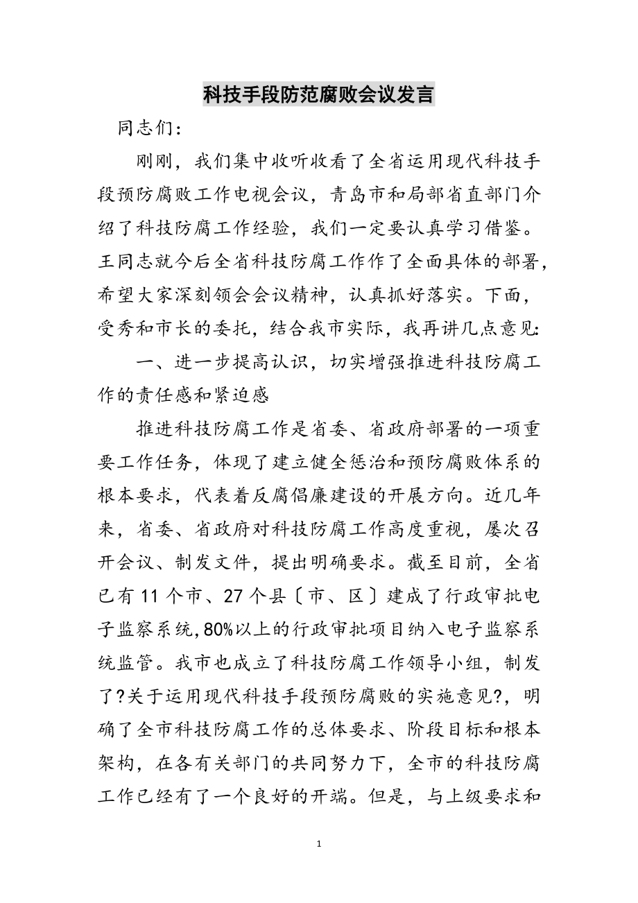 2023年科技手段防范腐败会议发言范文.doc_第1页