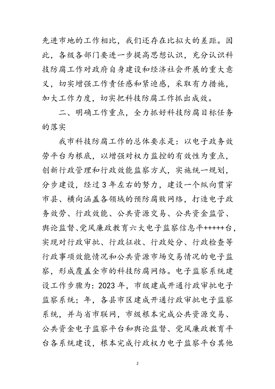 2023年科技手段防范腐败会议发言范文.doc_第2页