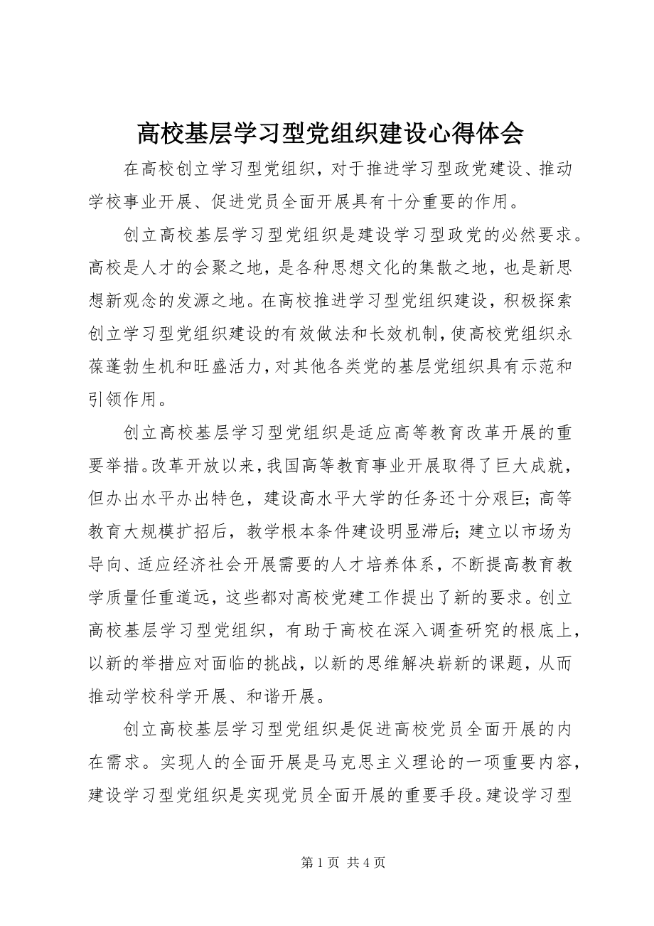 2023年高校基层学习型党组织建设心得体会.docx_第1页