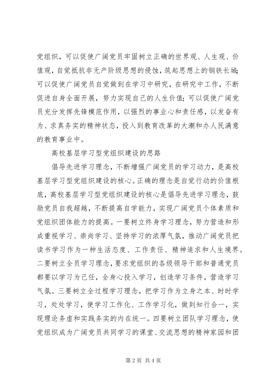 2023年高校基层学习型党组织建设心得体会.docx_第2页