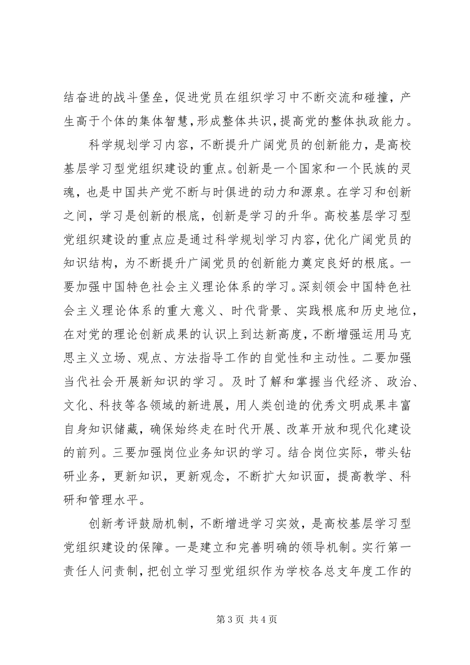 2023年高校基层学习型党组织建设心得体会.docx_第3页