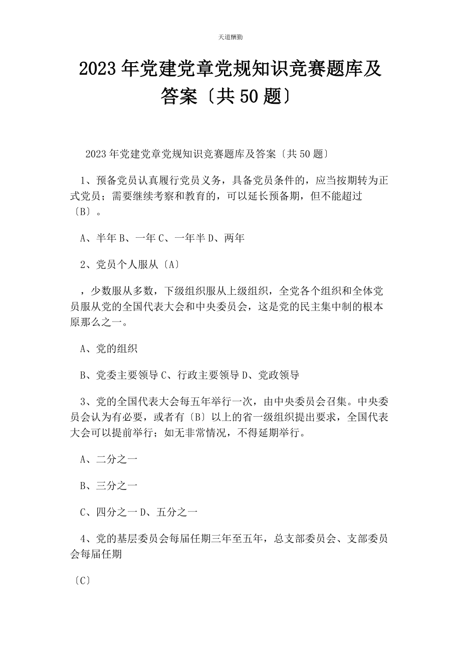 2023年党建党章党规知识竞赛题库及答案共50题2.docx_第1页