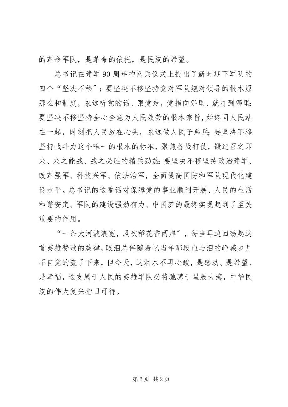 2023年建军90周阅兵仪式的体会.docx_第2页