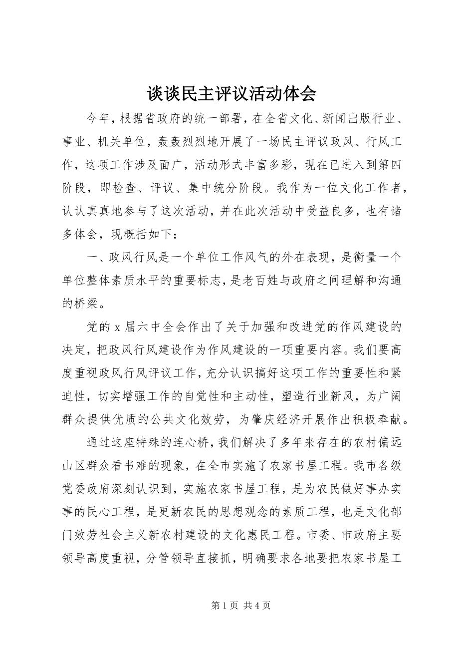 2023年谈谈民主评议活动体会.docx_第1页