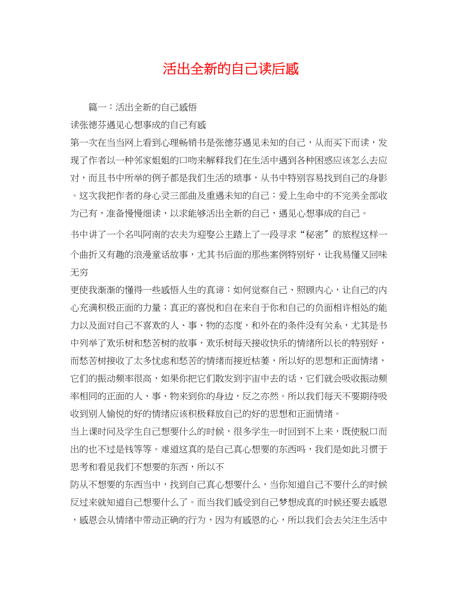 2023年活出全新的自己读后感22.docx_第1页