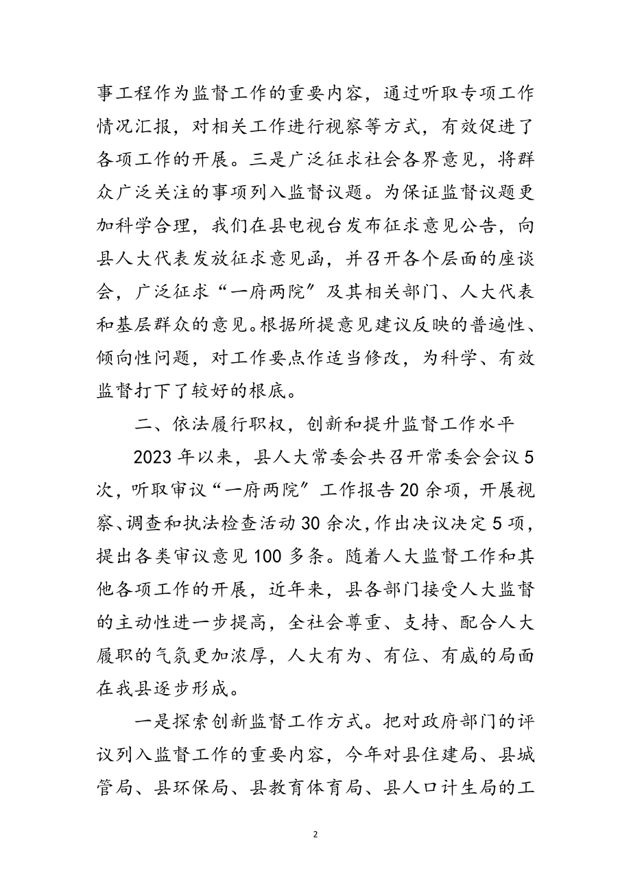 2023年全县人大监督交流材料范文.doc_第2页