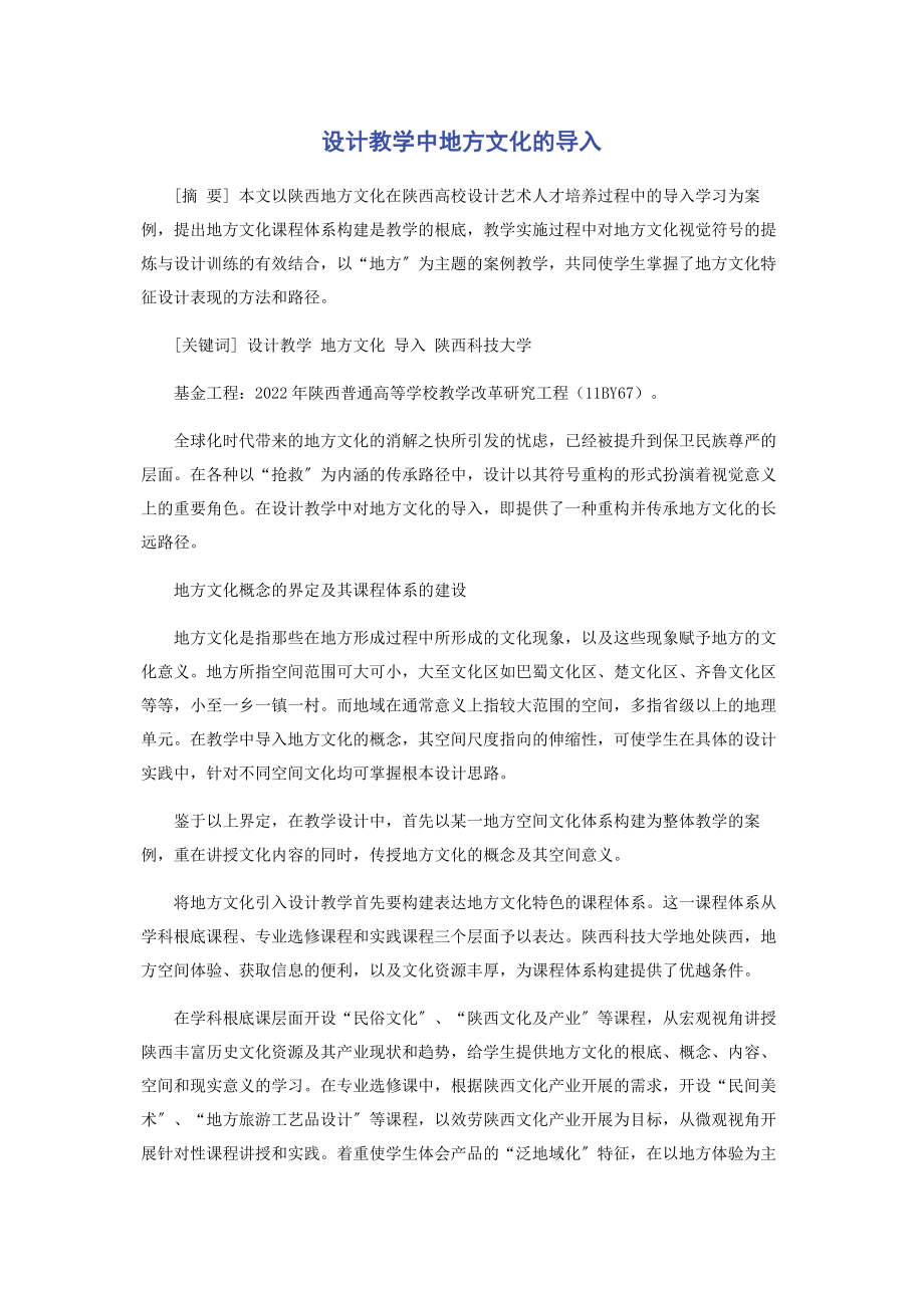 2023年设计教学中地方文化的导入.docx_第1页