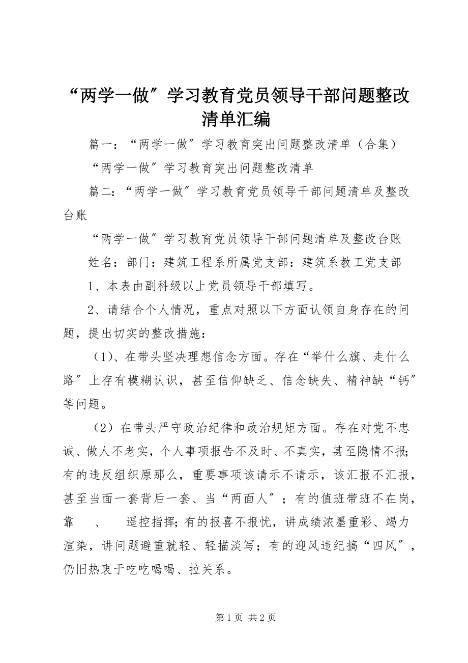 2023年两学一做学习教育党员领导干部问题整改清单汇编.docx_第1页