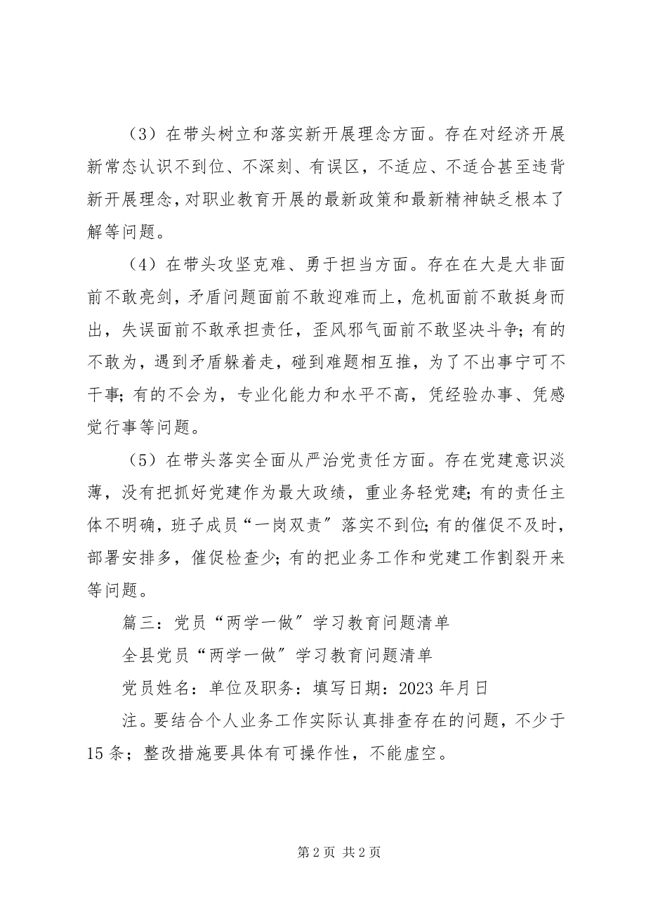 2023年两学一做学习教育党员领导干部问题整改清单汇编.docx_第2页