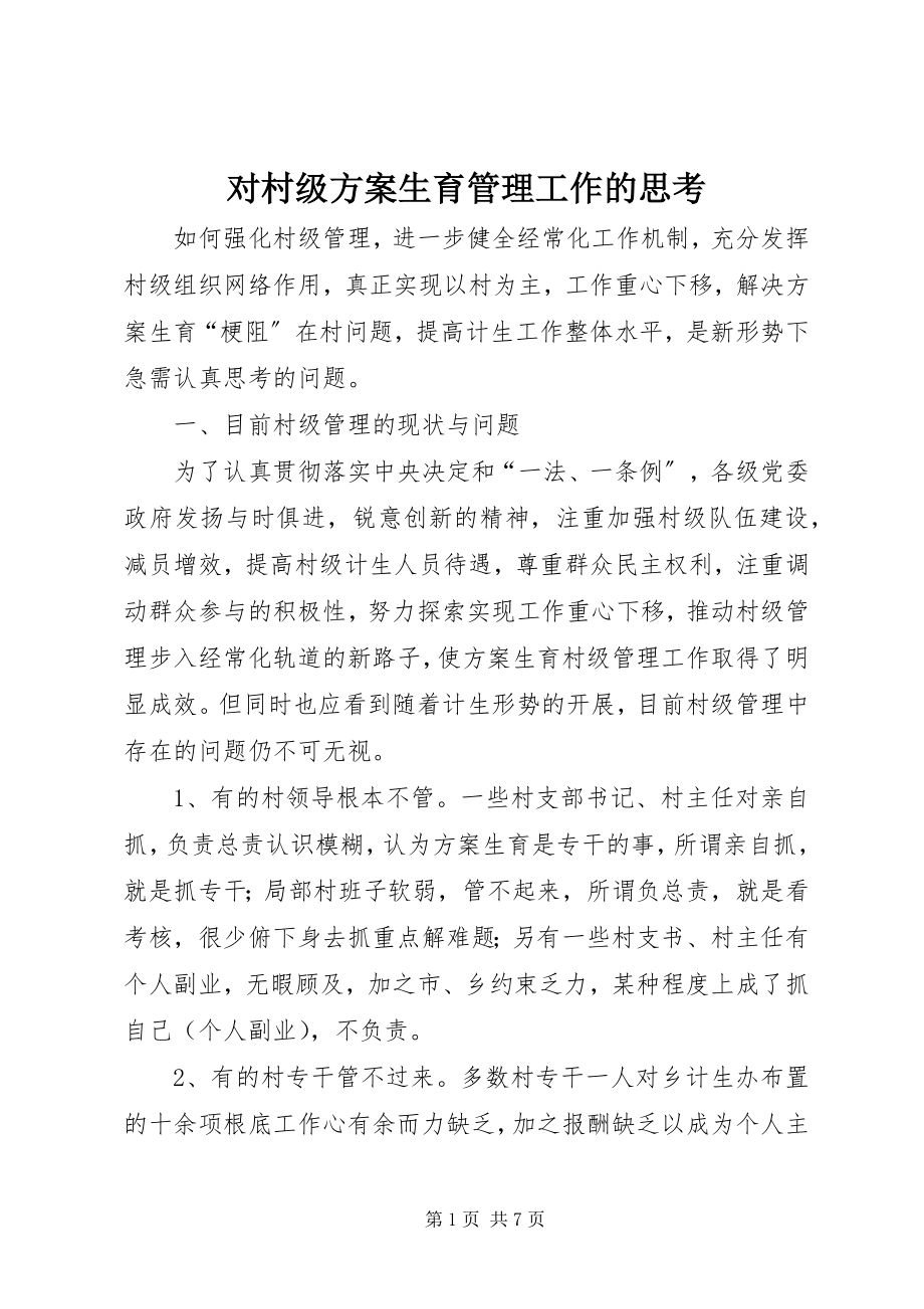 2023年对村级计划生育管理工作的思考.docx_第1页