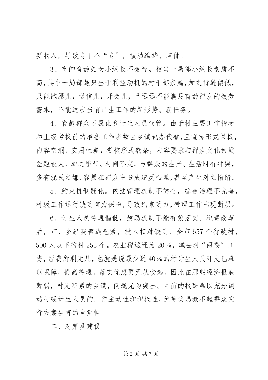 2023年对村级计划生育管理工作的思考.docx_第2页