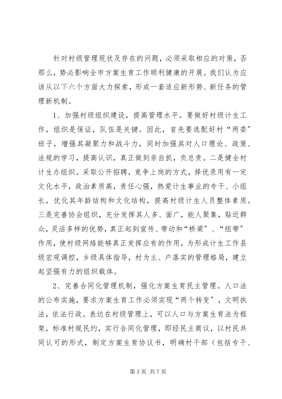 2023年对村级计划生育管理工作的思考.docx_第3页