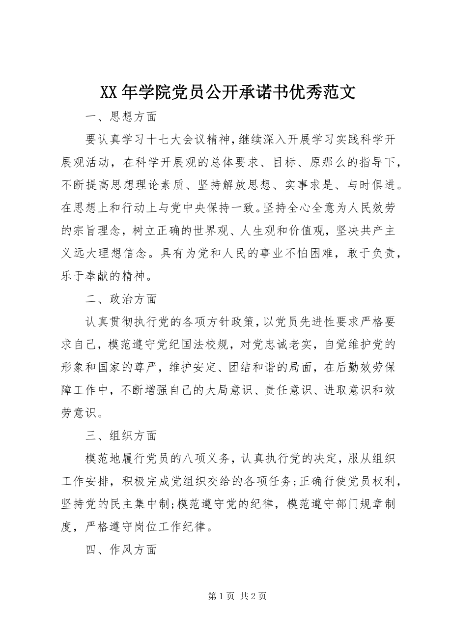 2023年学院党员公开承诺书优秀.docx_第1页