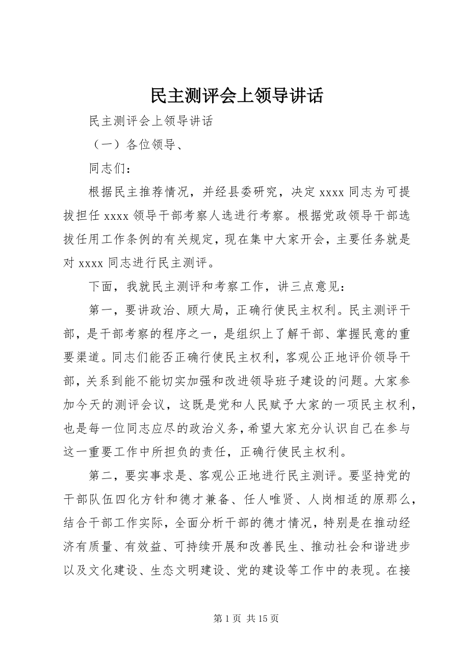 2023年民主测评会上领导致辞.docx_第1页