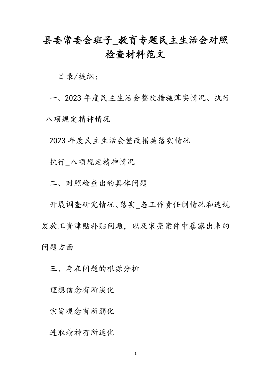 2023年县委常委会班子_教育专题民主生活会对照检查材料.docx_第1页