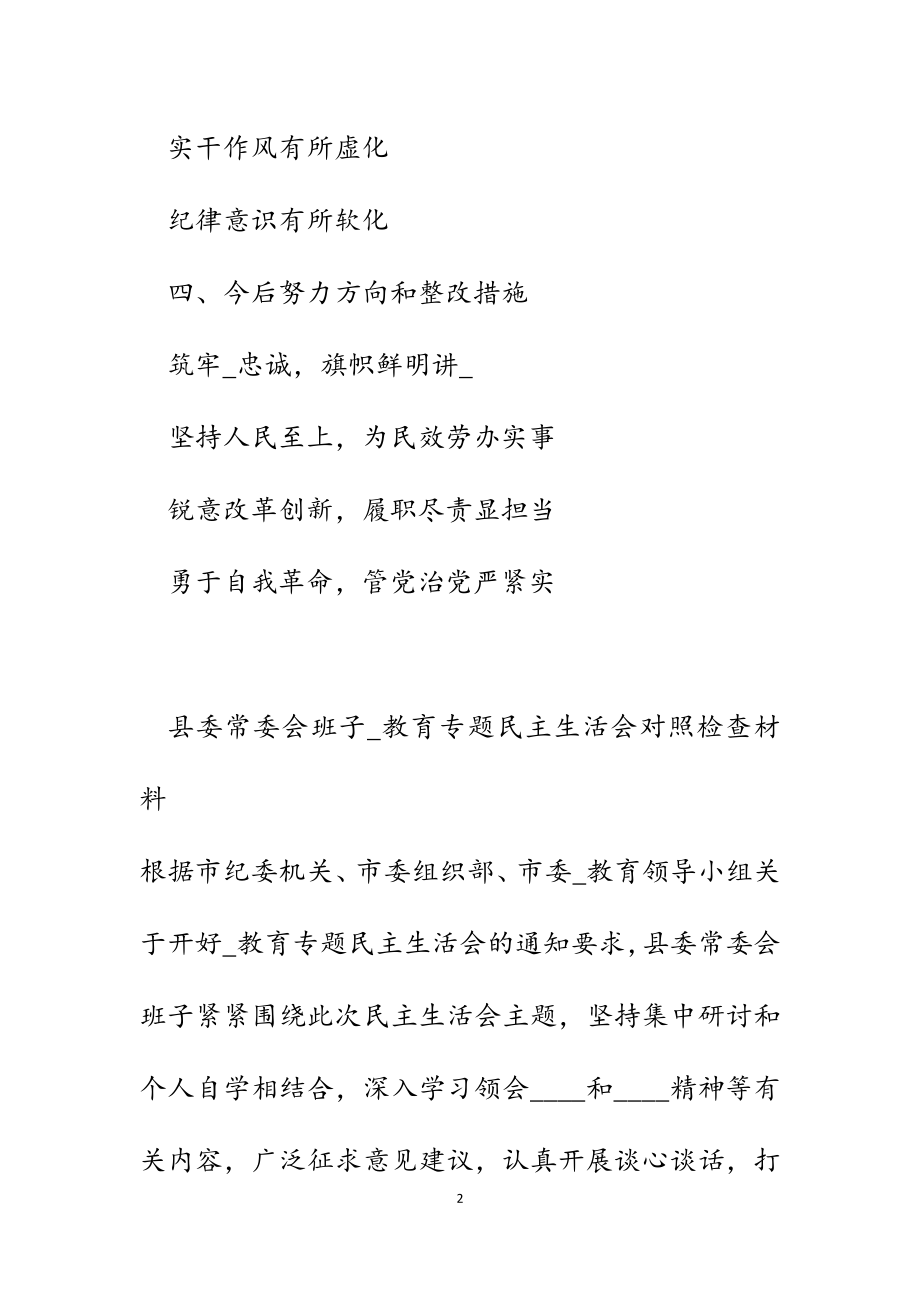 2023年县委常委会班子_教育专题民主生活会对照检查材料.docx_第2页