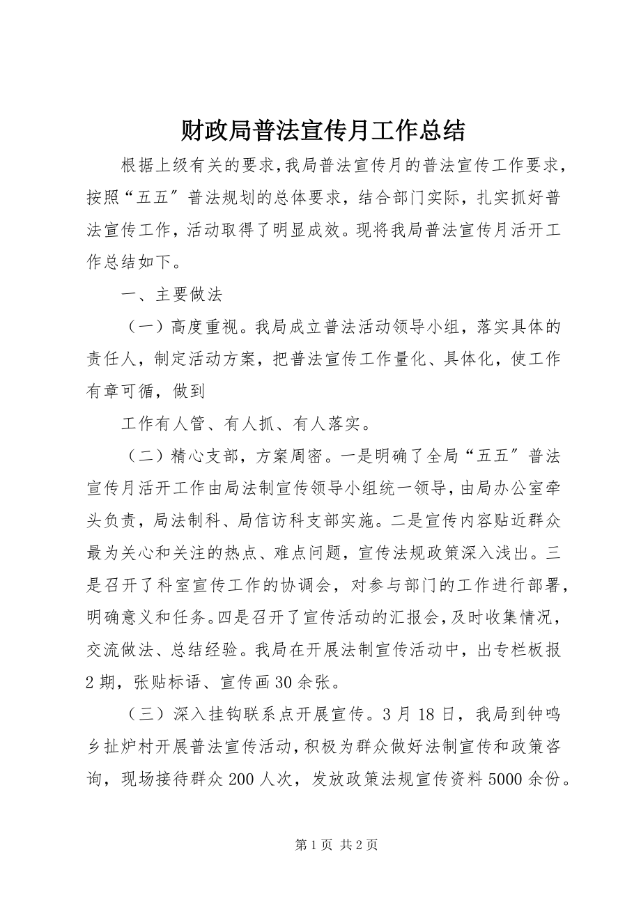 2023年财政局普法宣传月工作总结.docx_第1页