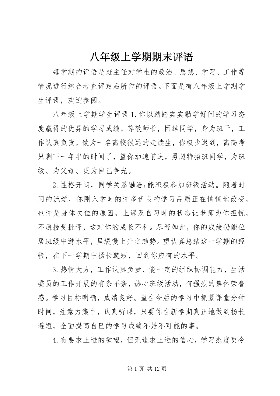 2023年八年级上学期期末评语新编.docx_第1页