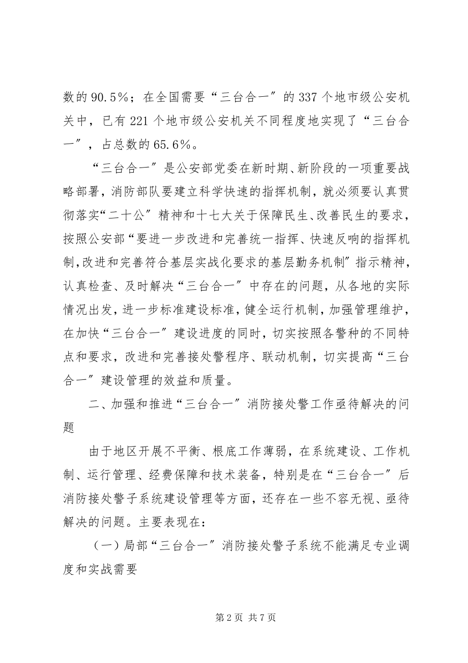 2023年强化推进三台合一消防接处警工作建议.docx_第2页