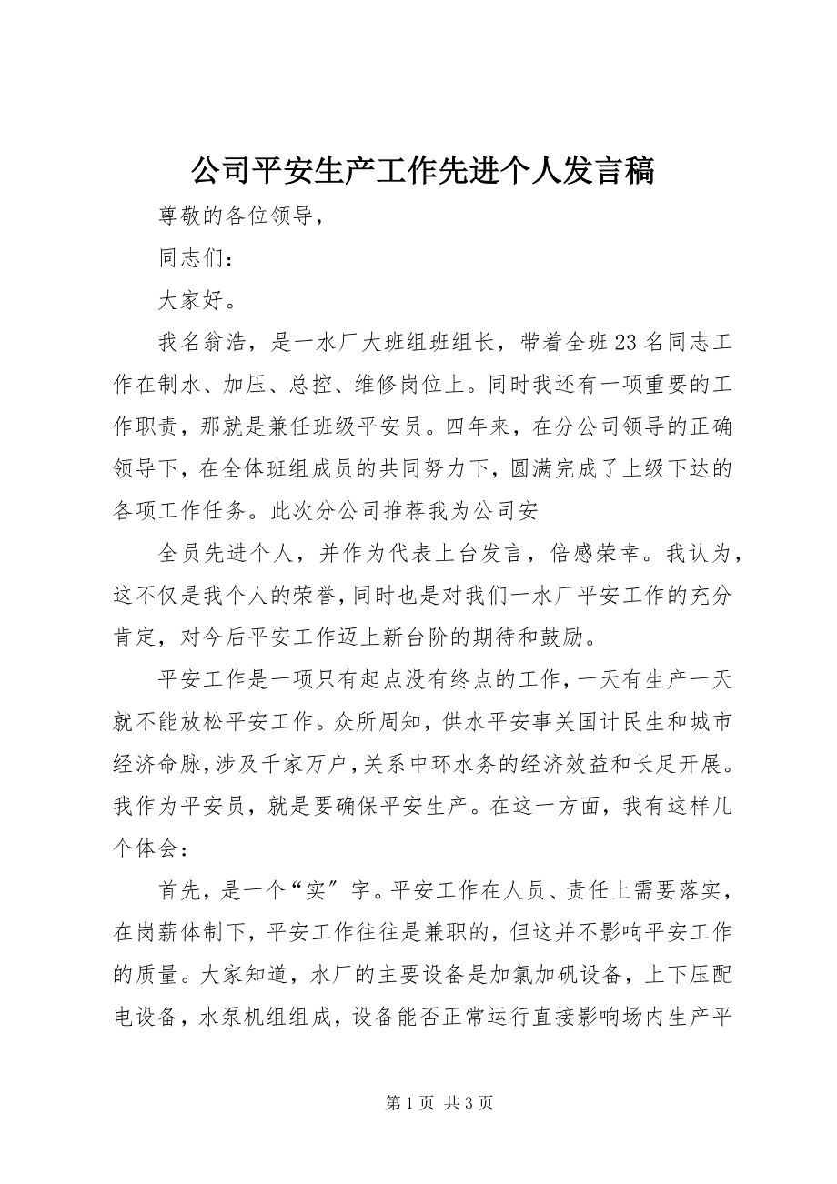 2023年公司安全生产工作先进个人讲话稿.docx_第1页