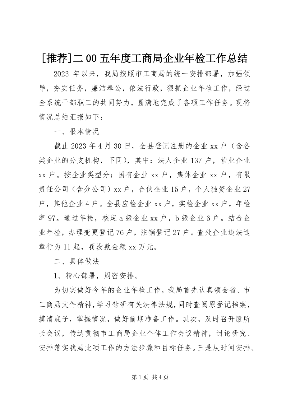 2023年推荐二五年度工商局企业年检工作总结新编.docx_第1页