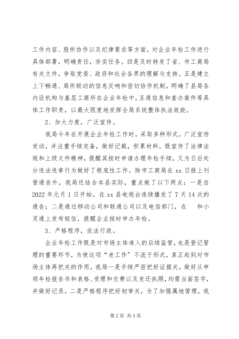 2023年推荐二五年度工商局企业年检工作总结新编.docx_第2页