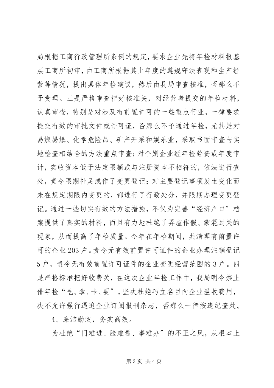 2023年推荐二五年度工商局企业年检工作总结新编.docx_第3页