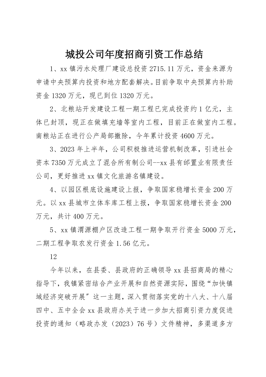 2023年城投公司年度招商引资工作总结.docx_第1页