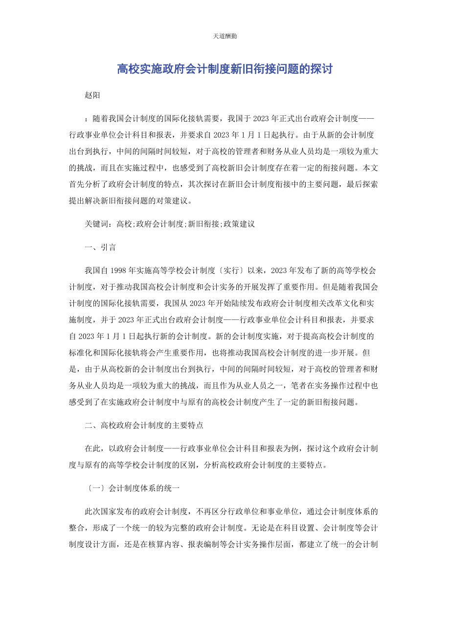 2023年高校实施《政府会计制度》新旧衔接问题的探讨范文.docx_第1页