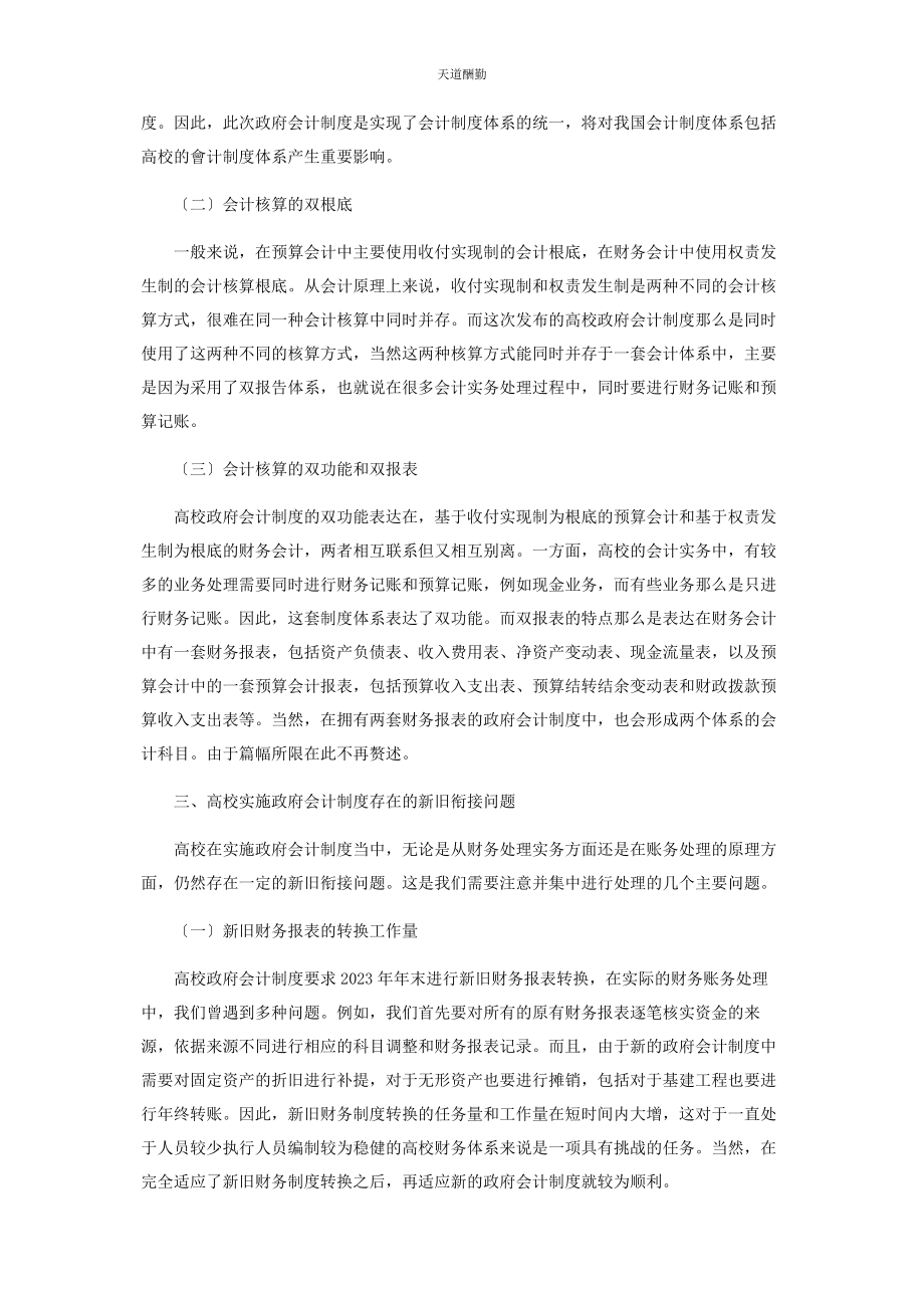 2023年高校实施《政府会计制度》新旧衔接问题的探讨范文.docx_第2页