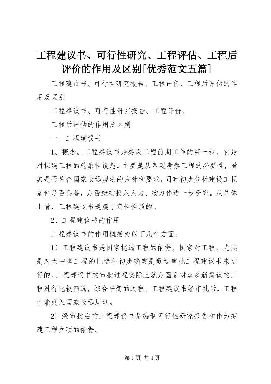 2023年项目建议书可行性研究项目评估项目后评价的作用及区别优秀五篇.docx_第1页