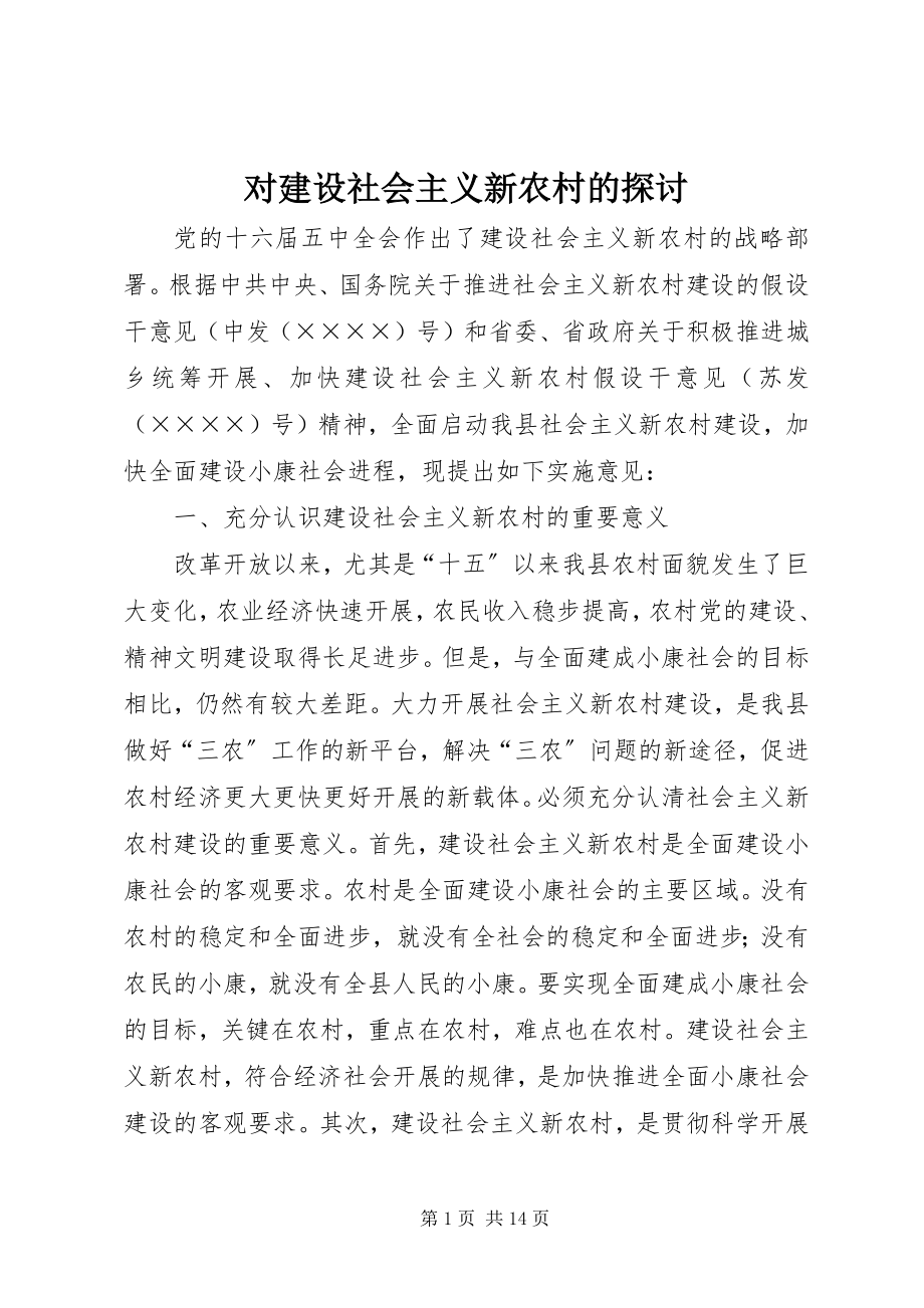 2023年对建设社会主义新农村的探讨.docx_第1页