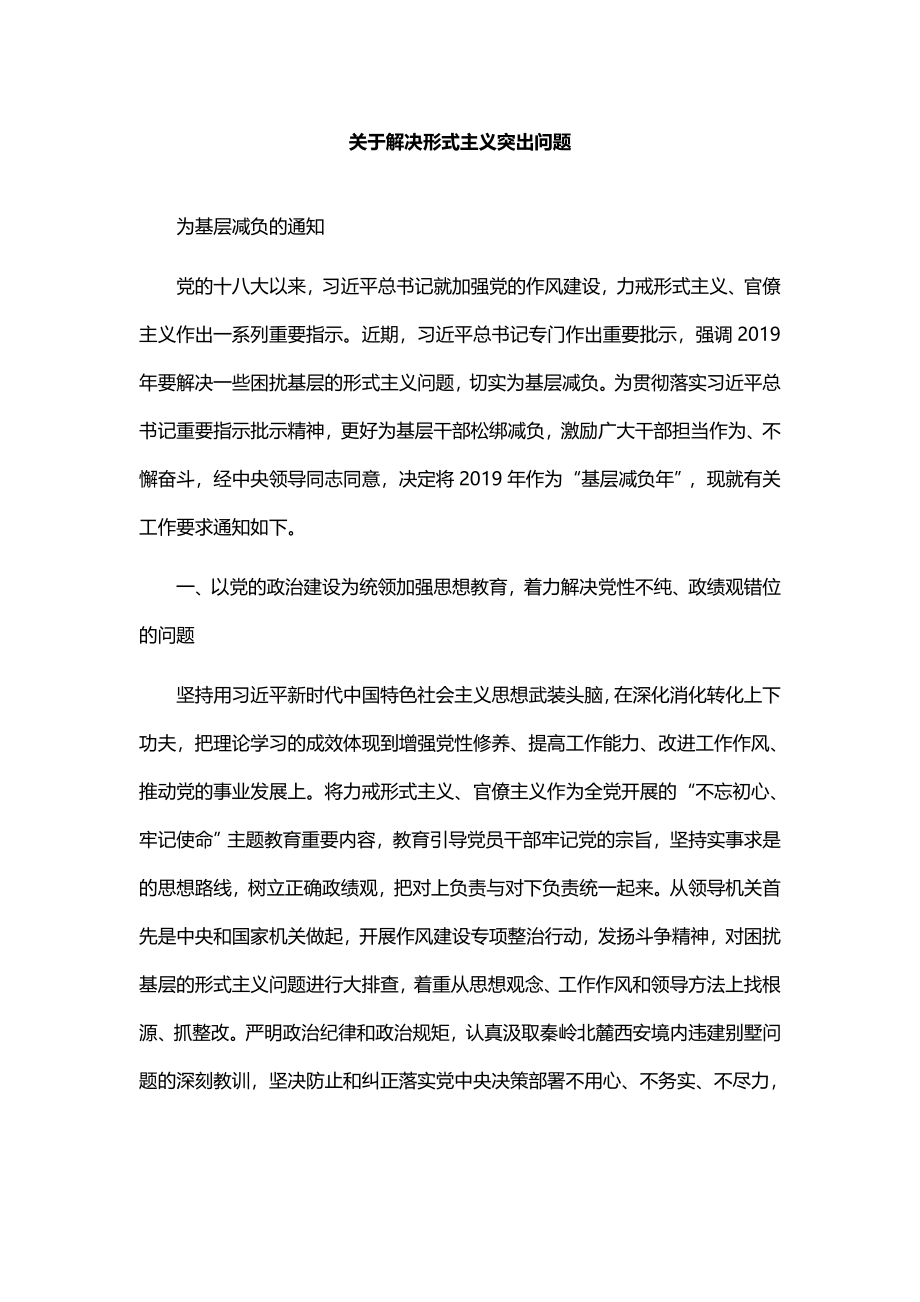 关于解决形式主义突出问题为基层减负的通知.doc_第1页