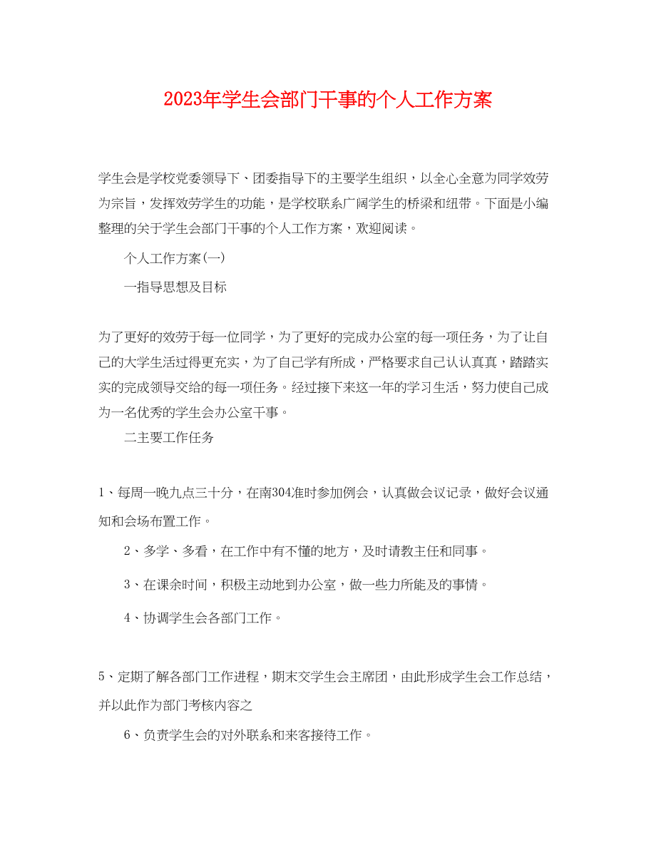 2023年学生会部门干事的个人工作计划.docx_第1页