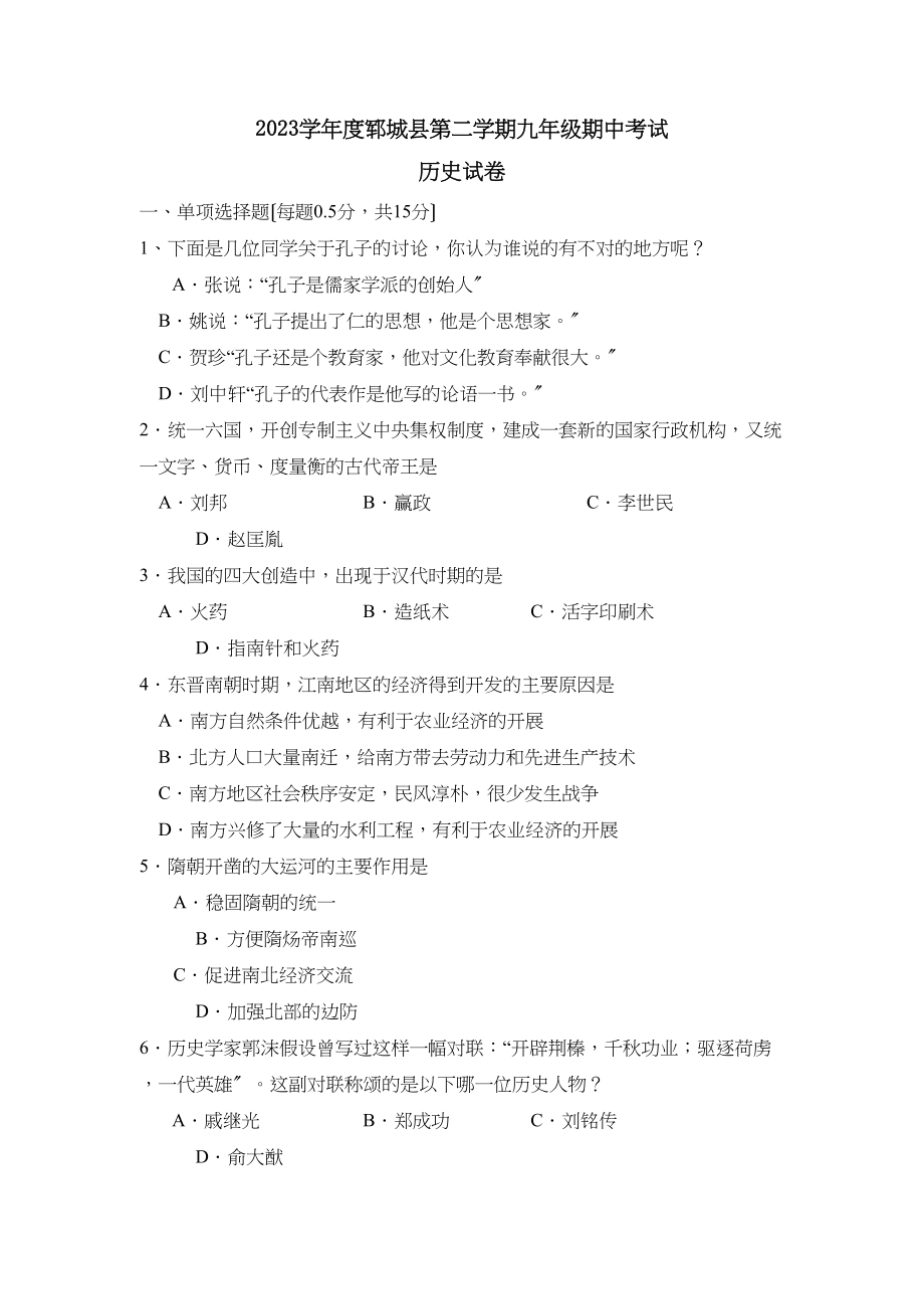 2023年度郓城县第二学期九年级期中考试初中历史.docx_第1页